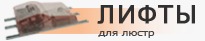Лифты для люстр